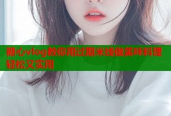糖心vlog教你用过期米线做美味料理轻松又实用