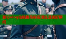 糖心vlog仙桃桃带你发现生活美好瞬间