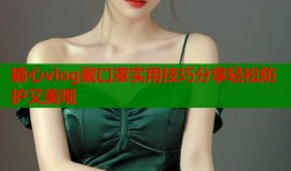 糖心vlog戴口罩实用技巧分享轻松防护又美观