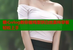 糖心vlog教你做鸡蛋饼白丝美味早餐轻松上手