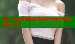 糖心vlog教你做鸡蛋饼白丝美味早餐轻松上手
