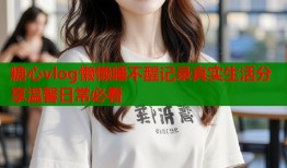 糖心vlog懒懒睡不醒记录真实生活分享温馨日常必看