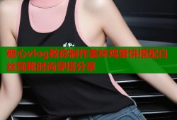 糖心vlog教你制作美味鸡蛋饼搭配白丝筒靴时尚穿搭分享