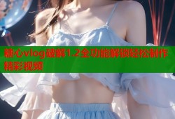 糖心vlog破解1.2全功能解锁轻松制作精彩视频