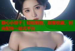 糖心小饼干：轻松购物，甜蜜收藏，时尚配饰一站式平台