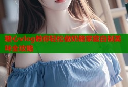 糖心vlog教你轻松做奶酪家庭自制美味全攻略