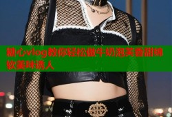 糖心vlog教你轻松做牛奶泡芙香甜绵软美味诱人
